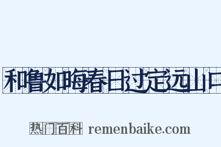 和鲁如晦春日过定远山口是什么意思的图片